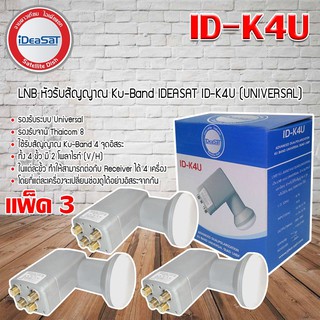 LNB KU 4 Out iDeaSat หัวรับสัญญาณดาวเทียม 4 จุดอิสระ ID-K4U (UNIVERSAL) แพ็ค 3