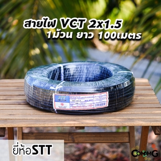 สายไฟVCT 2*1.5 ม้วน100เมตร ยี่ห้อ STT สายคู่ สายทองแดง สายไฟSTT สายไฟ2core สายอ่อน