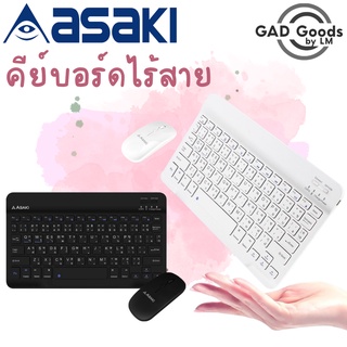 Asaki คีย์บอร์ดไร้สาย พร้อมเมาส์ แป้นพิมพ์ภาษาไทย เชื่อมต่อบลูทูธไร้สาย รองรับ iOS , Android , Window รุ่น AK-KB45