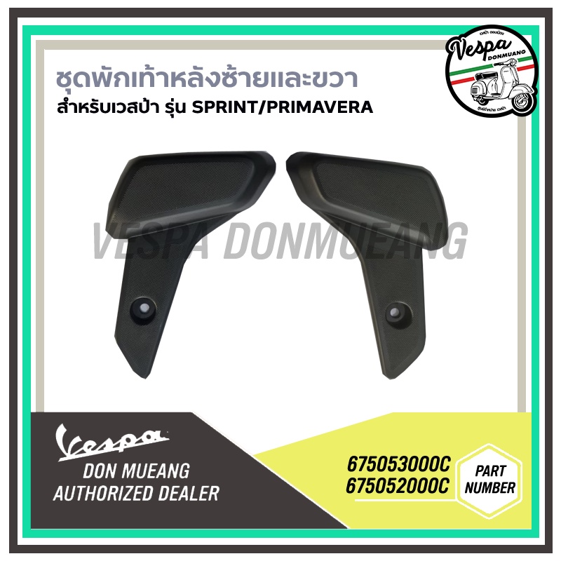 [675053000C,675052000C] ชุดพักเท้าหลัง รุ่น SPRINT,PRIMAVERA