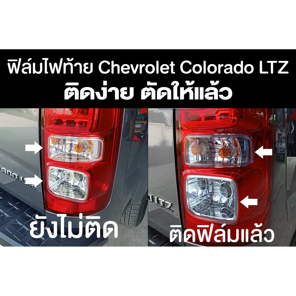 ฟิล์มไฟท้าย ช่องขาว Chevrolet Colorado LTZ ติดง่าย ตัดให้แล้ว