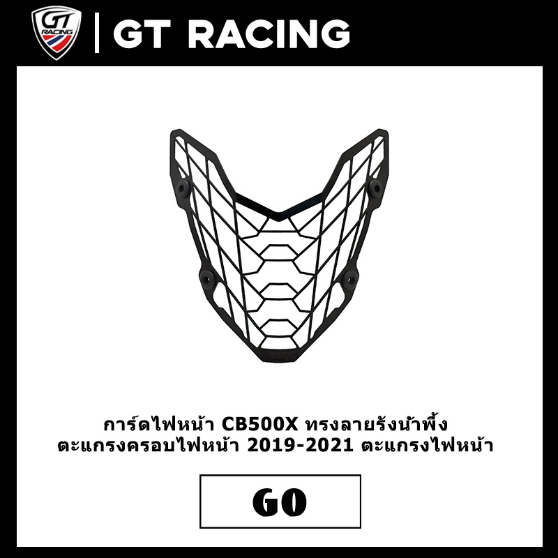 การ์ดไฟหน้า CB500X ทรงลายรังน้ำพึ้ง ตะแกรงครอบไฟหน้า 2019-2021 ตะแกรงไฟหน้า