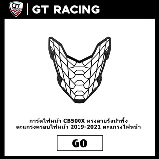 การ์ดไฟหน้า CB500X ทรงลายรังน้ำพึ้ง ตะแกรงครอบไฟหน้า 2019-2021 ตะแกรงไฟหน้า