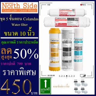 Shock Price#ไส้กรองน้ำมาตราฐาน 5 ขั้นตอนขนาด10นิ้วยี่ห้อColandas(PP+CTO+เรซิ่น+Carbon12"+PCB10")#ราคาถูกมาก#ราคาสุดคุ้ม