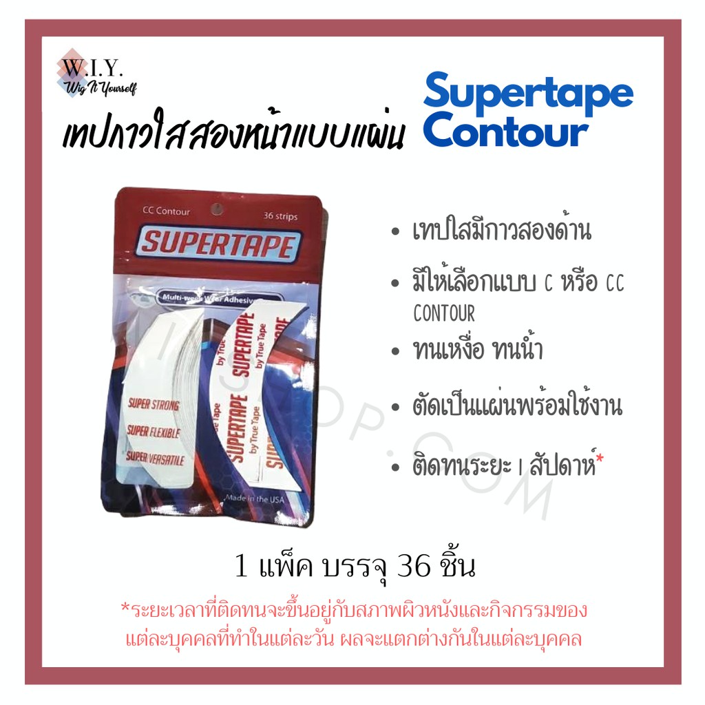 เทปแผ่นกาวติดวิก SuperTape contour ชำระเงินปลายทางได้ค่ะ