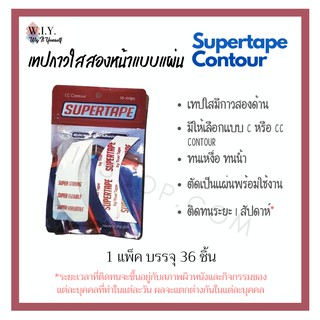 เทปแผ่นกาวติดวิก SuperTape contour ชำระเงินปลายทางได้ค่ะ