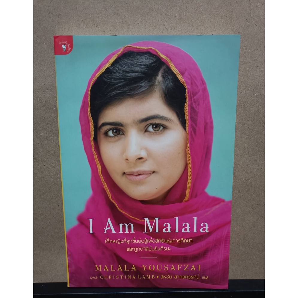หนังสือ I Am Malala ผู้เขียน Malala Yousafzai , Christina Lamb