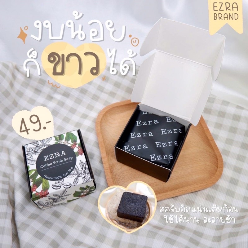 สบู่สครับEZRA(เอสรา)