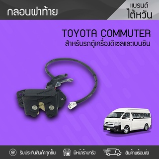 CTEC กลอนฝาท้าย TOYOTA: COMMUTER โตโยต้า คอมมูเตอร์ *