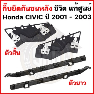 กิ๊บกันชน หลัง Honda Civic ปี 2001 - 2003 แท้ศูนย์