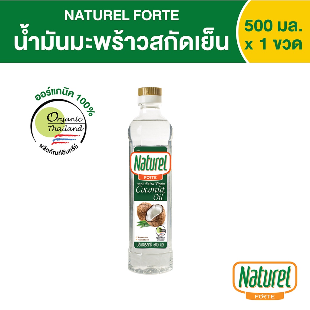 เนเชอเรลฟอร์เต้ น้ำมันมะพร้าวสกัดเย็น ชนิดขวด 500 มล x 1
