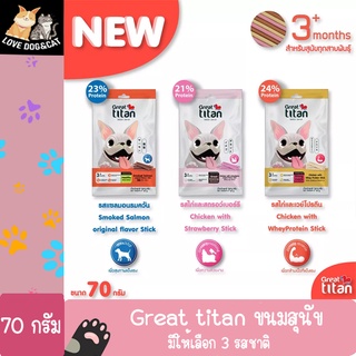 Great titan ขนมสำหรับสุนัข ขนาด 70 กรัม