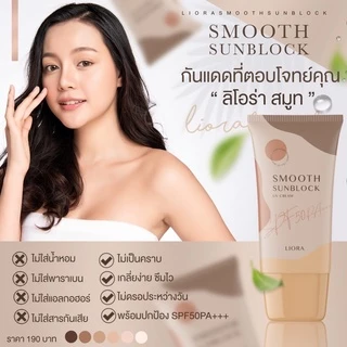 ครีมกันแดดลิโอร่า LIORA Smooth Sunblock UV Cream SPF 50PA +++