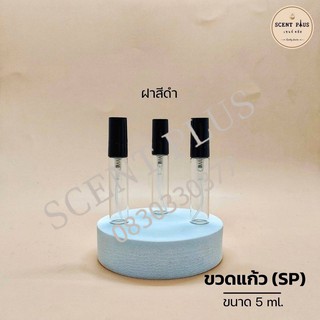 (1ใบ) ขวดแก้วใส สเปรย์ฝาสีดำ ขนาด 5 มิล ขวดน้ำหอม ขวดใส่น้ำหอม