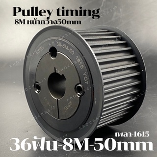 36 ฟัน 8M สำหรับสายพานกว้าง 50 มิล มูเลย์ มู่เลย์ พลูเล่ย์ Pulley timing