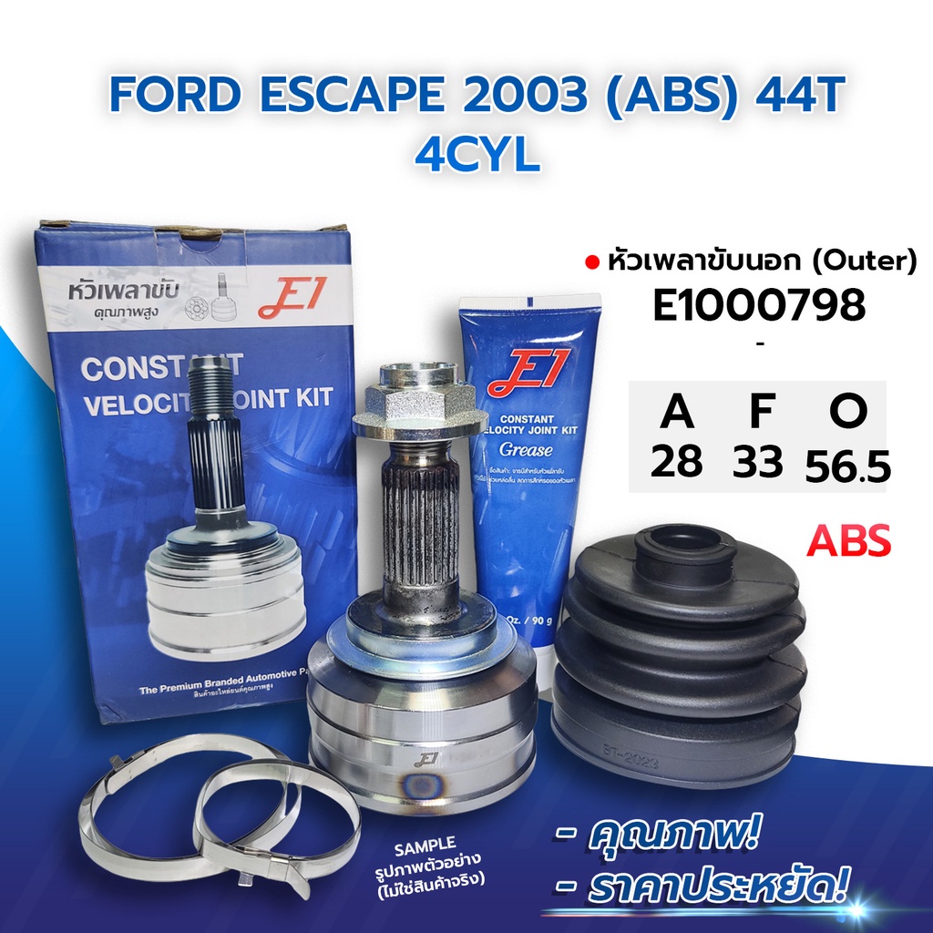 E1 หัวเพลาขับนอก FORD ESCAPE 2003 (ABS) 44T 4CYL (28-33-56.5) (E1000798)