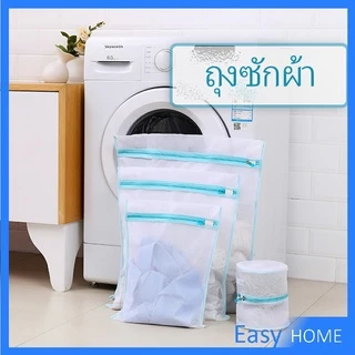 ถุงซักผ้า ถุงซักถนอมผ้า เนื้อละเอียด laundry bag