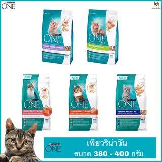 PURINA ONE อาหารแมวเพียวริน่า วัน ขนาด 380 กรัม - 400 กรัม