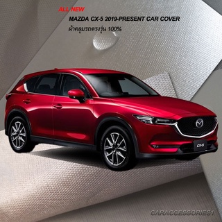 ตรงรุ่น 100% พร้อมส่ง! ผ้าคลุมรถ Mazda CX5 2019