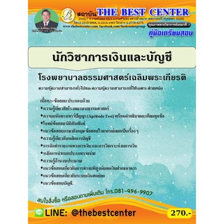 คู่มือสอบนักวิชาการเงินและบัญชี โรงพยาบาลธรรมศาสตร์เฉลิมพระเกียรติ ปี 63