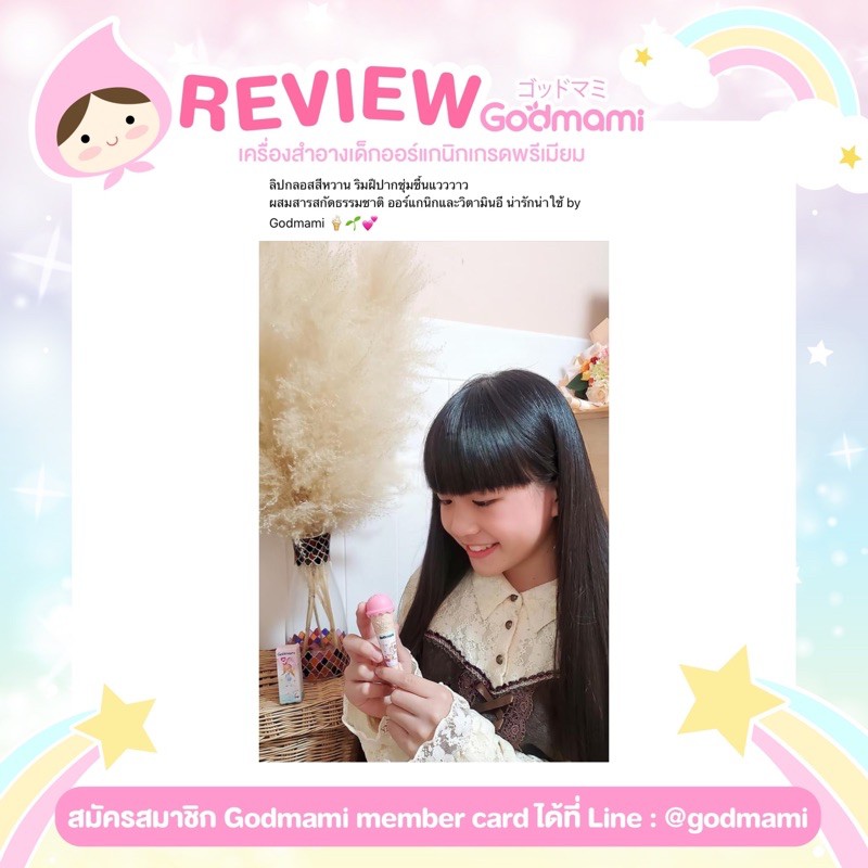 แพ็คเกจใหม่ Godmami มายเฟิร์ส ลิปกลอส ลิปกลอสออร์แกนิก สีหวาน แวววาว ...