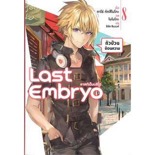 Last Embryo ลาสต์เอ็มบริโอ 8 (LN)