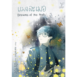 แมงละเมอ (Dreams of the Mayfly) ชื่อผู้เขียน : ปราปต์