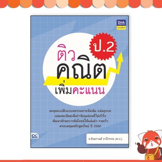 หนังสือ ติวคณิตเพิ่มคะแนน ป.2 8859099305525