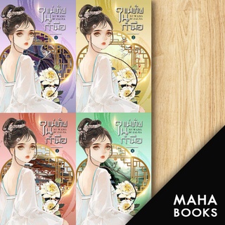 แม่ทัพในกำมือ 1-5  (5เล่มจบ) | ห้องสมุดดอตคอม หนู่หวางปู่ไจ้เจี่ย (NV WANG BU JAI JIA)