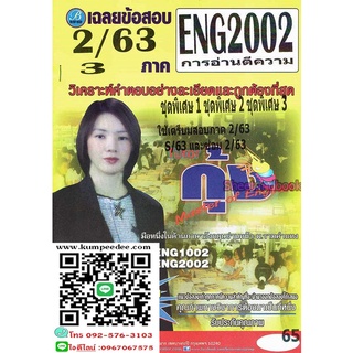 เฉลยข้อสอบ ENG2002 การอ่านตีความ ภาค2/63(ต.กุ้ง)65฿