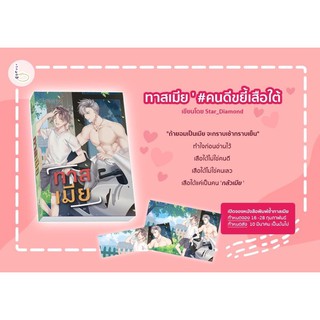 ทาสเมีย #คนดีขยี้เสือใต้# รอบรีปรินท์ พร้อมส่งค่า