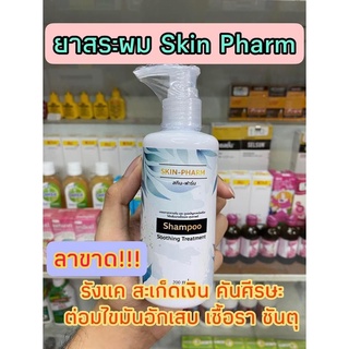 (พร้อมส่ง) สูตรเภสัช แชมพูสำหรับโรคผิวหนัง Skin Pharm รังแค หนังศีรษะลอก สะเก็ดเงิน เซบเดิร์ม ต่อมไขมันอักเสบ สิวที่หัว