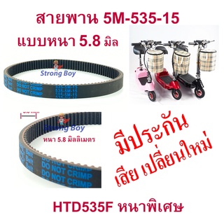 ราคาStrongBoy HTD535F สายพาน ขับเคลื่อน หนา5มิล  สำหรับสกู๊ตเตอร์ไฟฟ้า E-Scooter, escooter SB-HTD535-5M-15,5M-535-15 bao mai liang belt