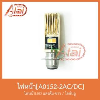 A0152-2AC/DC ไฟหน้าLED แสงส้มขาว-ไอซ์บลู