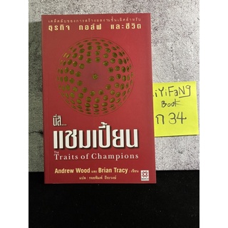 หนังสือ (มือสอง) นี่สิ แชมเปี้ยน The traits of champions - Andrew Wood และ Brian Tracy