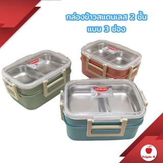 (B1)กล่องข้าวสแตนเลส(สีใหม่)แบบ 3 ช่อง (2 ชั้น) วัสดุฟู้ดเกรด ปลอดภัย