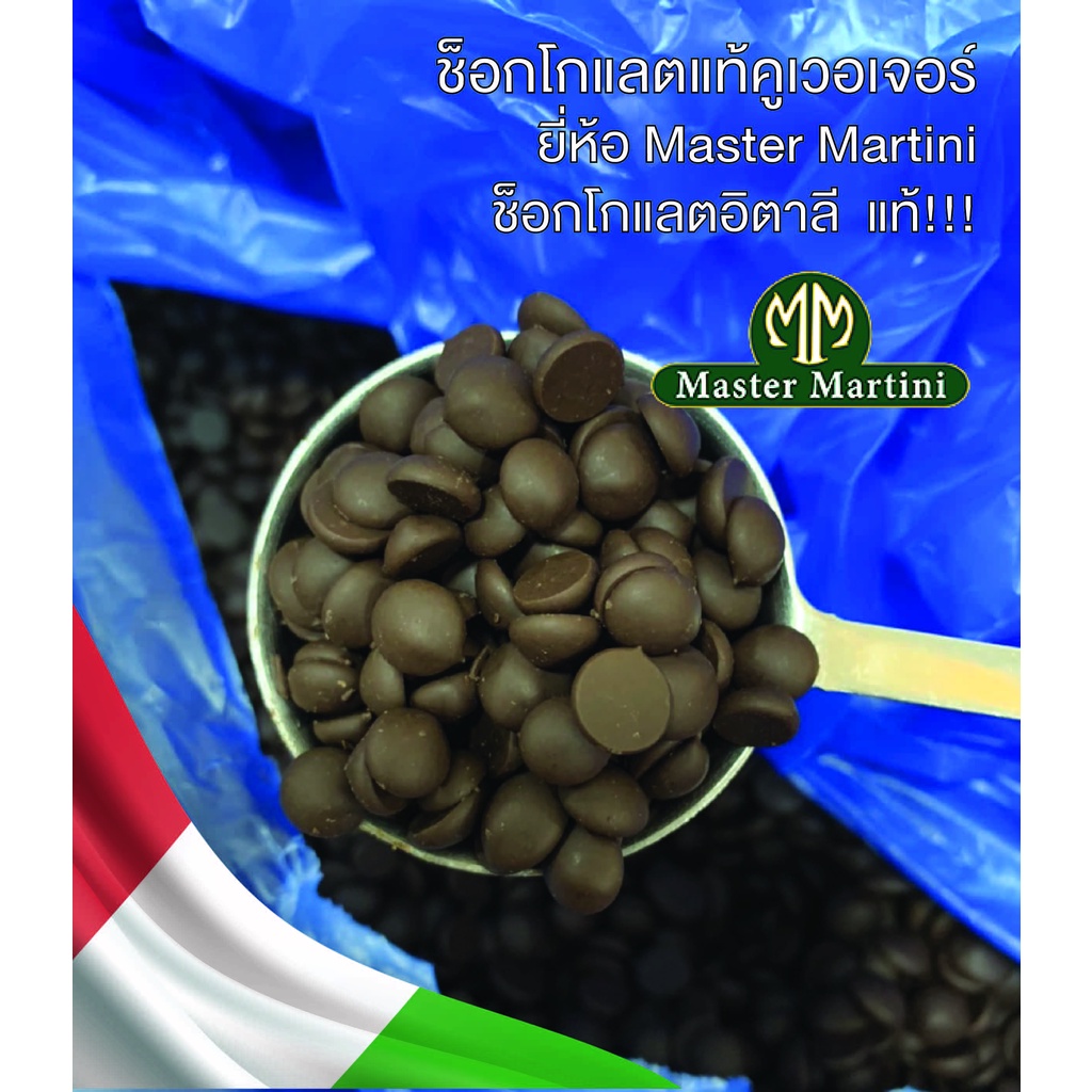 ‼️ ช็อกโกแลต ชิพส์ ✅✅ Master martini หอมเข้ม (SHINE DARK CHIPS) ช็อกโกแลตชิพ