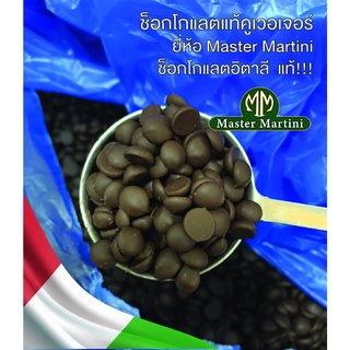 ‼️ ช็อกโกแลต ชิพส์ ✅✅ Master martini หอมเข้ม (SHINE DARK CHIPS) ช็อกโกแลตชิพ