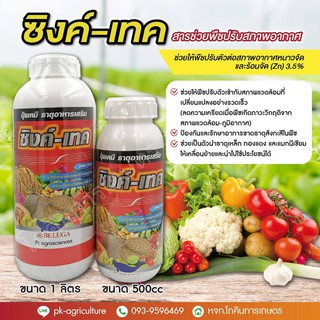 ซิงค์-เทค (สารปรับสภาพอากาศสำหรับพืช) ขนาด 500-1000cc