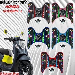 แผ่นยางปูพื้น scoopy อะไหลแต่ง ยางวางเท้า ลายarmy scoopy i 2020-2012