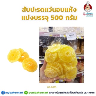 สับปะรดแว่นอบแห้ง แบ่งบรรจุ 500 กรัม. (08-0095-31)