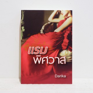 นิยายไทย แรมพิศวาส - Darika ​มือสองสภาพบ้าน