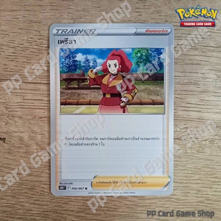 เพรีลา (S10D T F 066/067 U/SD) ซัพพอร์ต ชุดเจ้าแห่งกาลเวลา การ์ดโปเกมอน (Pokemon Trading Card Game) ภาษาไทย