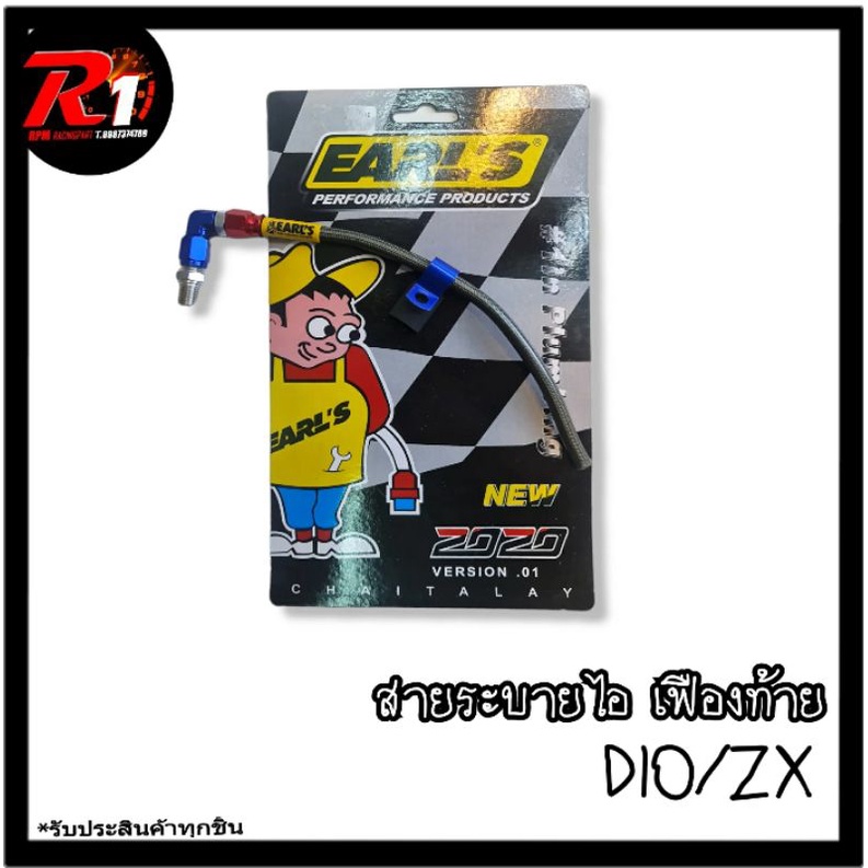 สายระบายไอ เฟืองท้าย EARL'S DIO/ZX