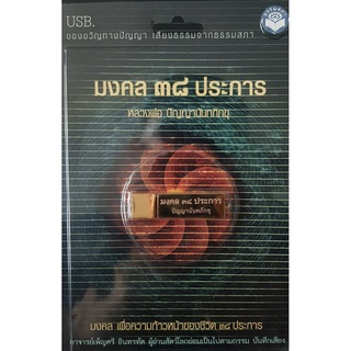 มงคล ๓๘ ประการ เสียงธรรม USB