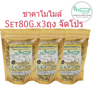 🔥ลดกระหน่ำSummerSale🔥ชาคาโมมายล์ Morning Fleur(อบแห้ง80g.x3ถุง)