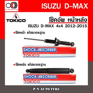 โช๊คอัพ TOKICO หน้า หลัง (ขายเป็น คู่หน้า-คู่หลัง) ISUZU D-MAX 4x4 2012-2015 โทคิโกะ (U35012/E35015)