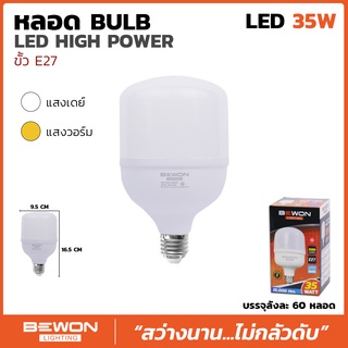 BEWON หลอดไฟไฮเพาเวอร์ 35W แสงสีขาว ขั้วE27 LED HIGHT POWER หลอดไฟแม่ค้า หลอดไฟตลาดนัด