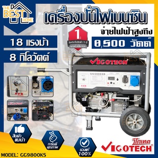 VIGOTECH เครื่องปั่นไฟเบนซิน 8000 วัตต์ รุ่น GG9800KS เครื่องปั่นไฟ เบนซิน GG9800KS VIGOTECH