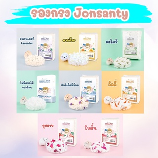 Jonsanty ที่รองกรงหนูแฮมเตอร์ เม่นแคระ รองกรงสัตว์เลี้ยง cotton paper มีส่วนผสมดอกไม้ 1L